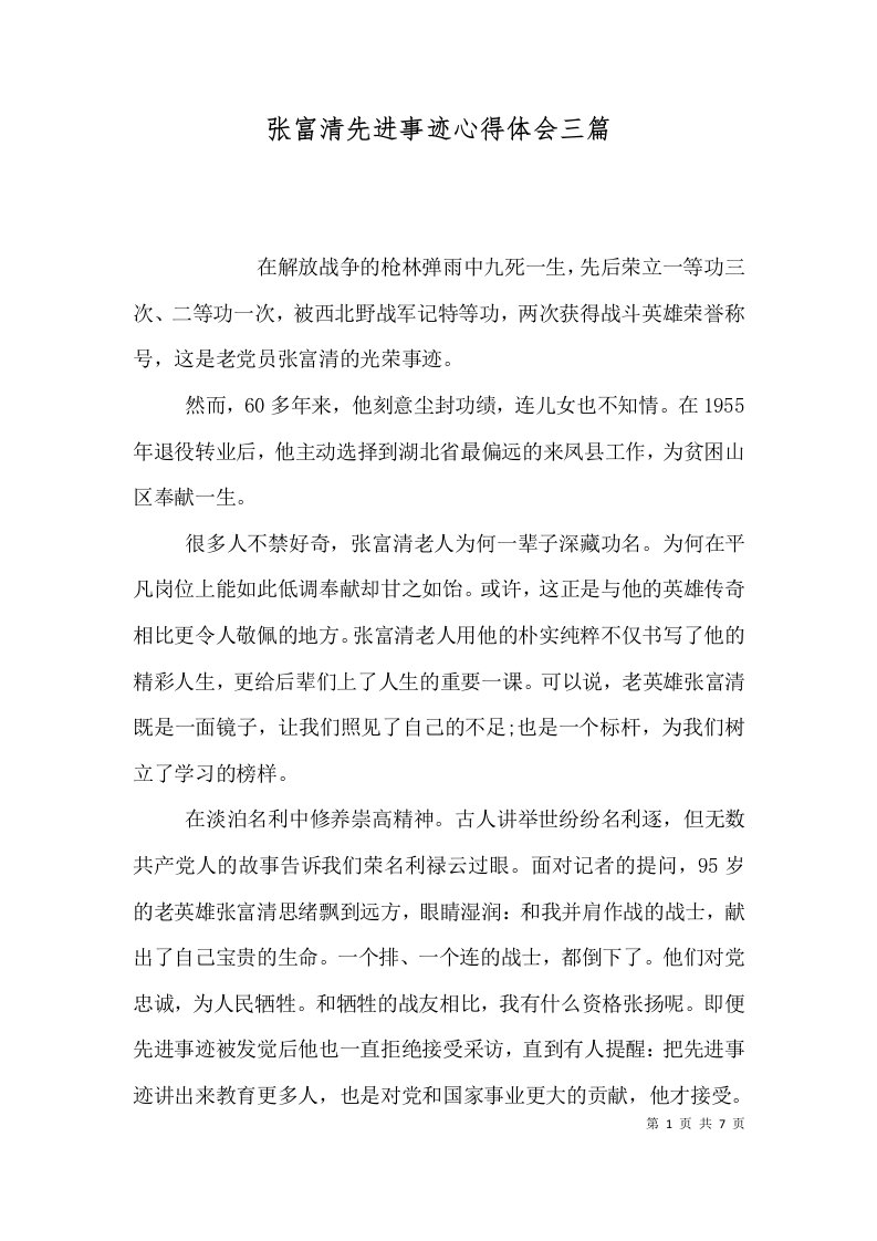 精选张富清先进事迹心得体会三篇