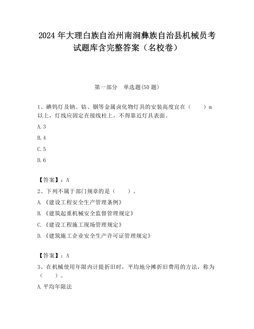 2024年大理白族自治州南涧彝族自治县机械员考试题库含完整答案（名校卷）