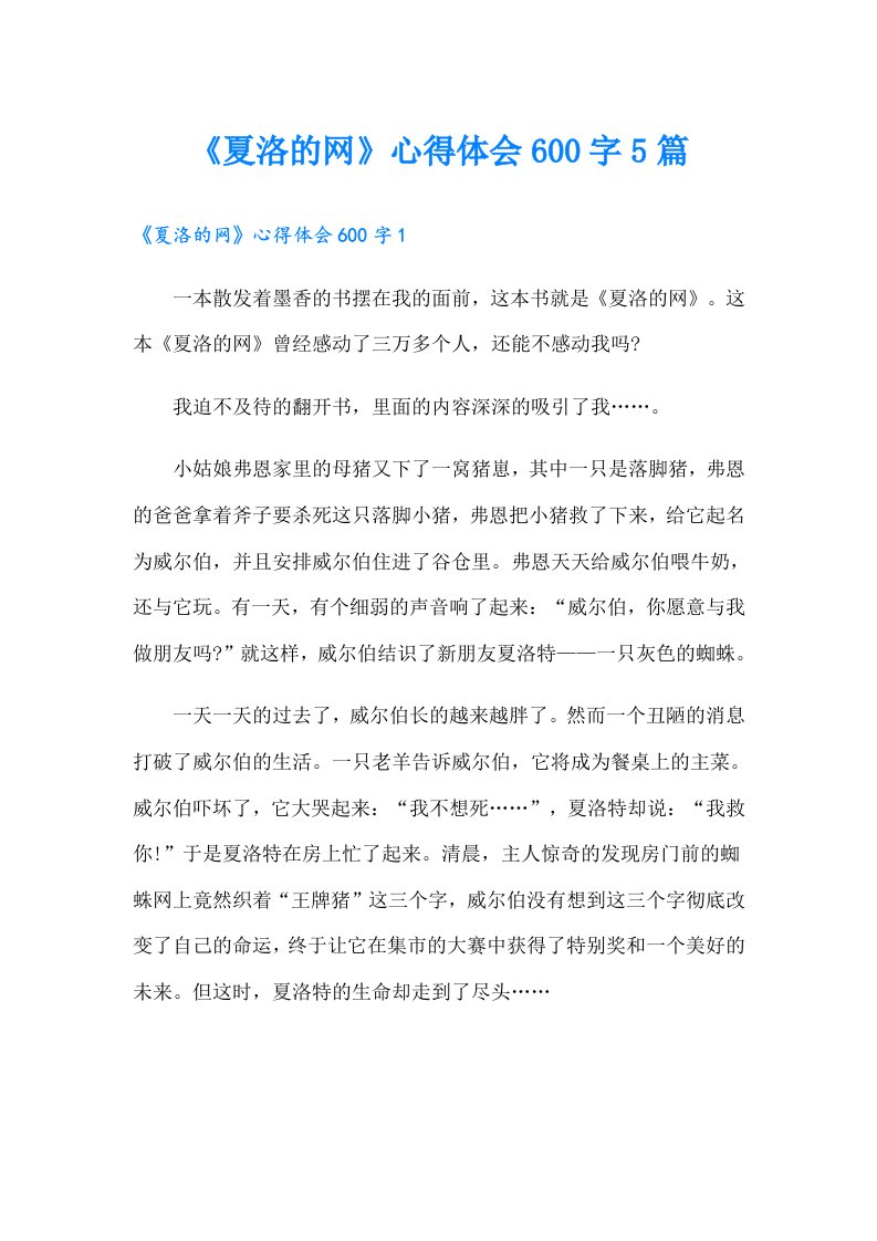 《夏洛的网》心得体会600字5篇