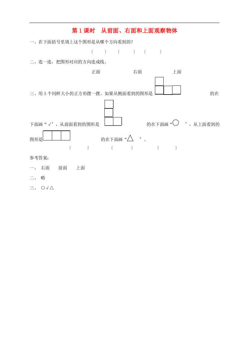 四年级数学上册第三单元观察物体第1课时从前面右面和上面观察物体课堂达标训练苏教版