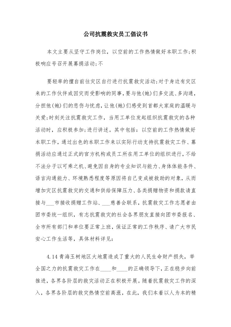 公司抗震救灾员工倡议书