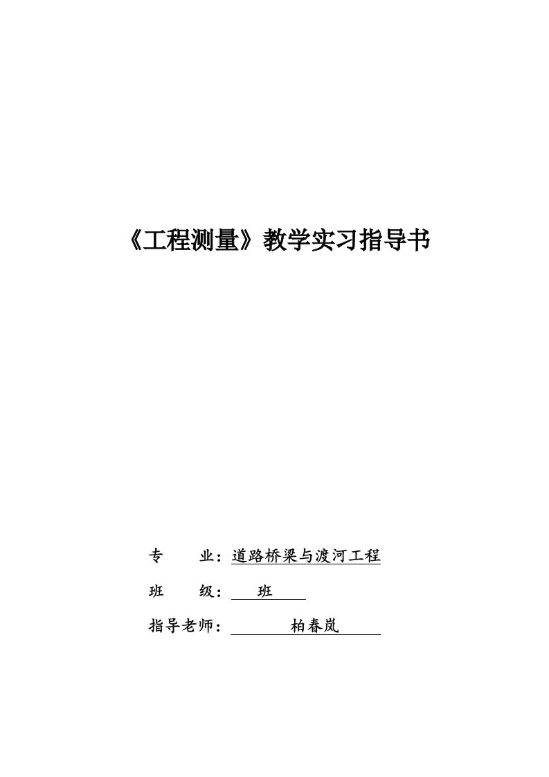 工程测量实习指导书-(道路桥梁与渡河工程)汇总