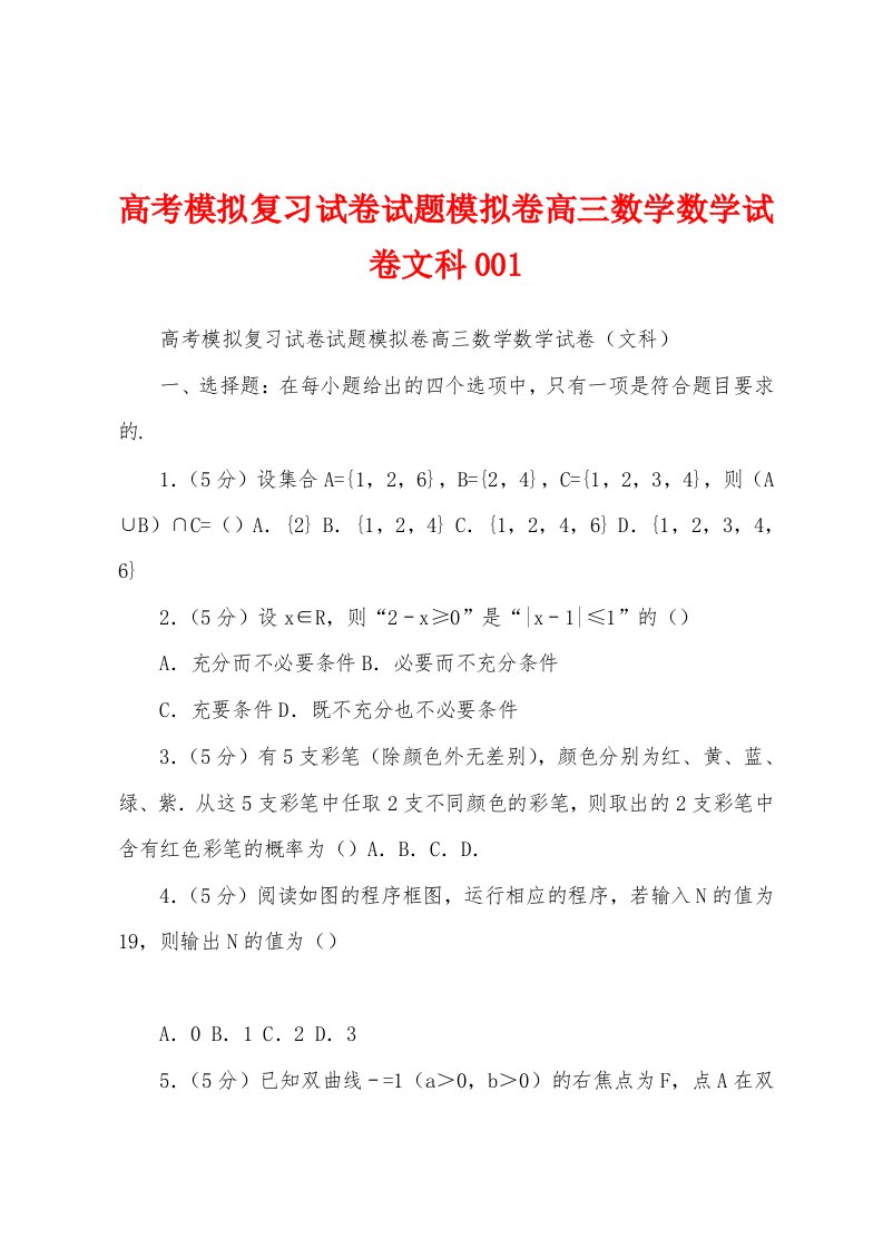 高考模拟复习试卷试题模拟卷高三数学数学试卷文科001