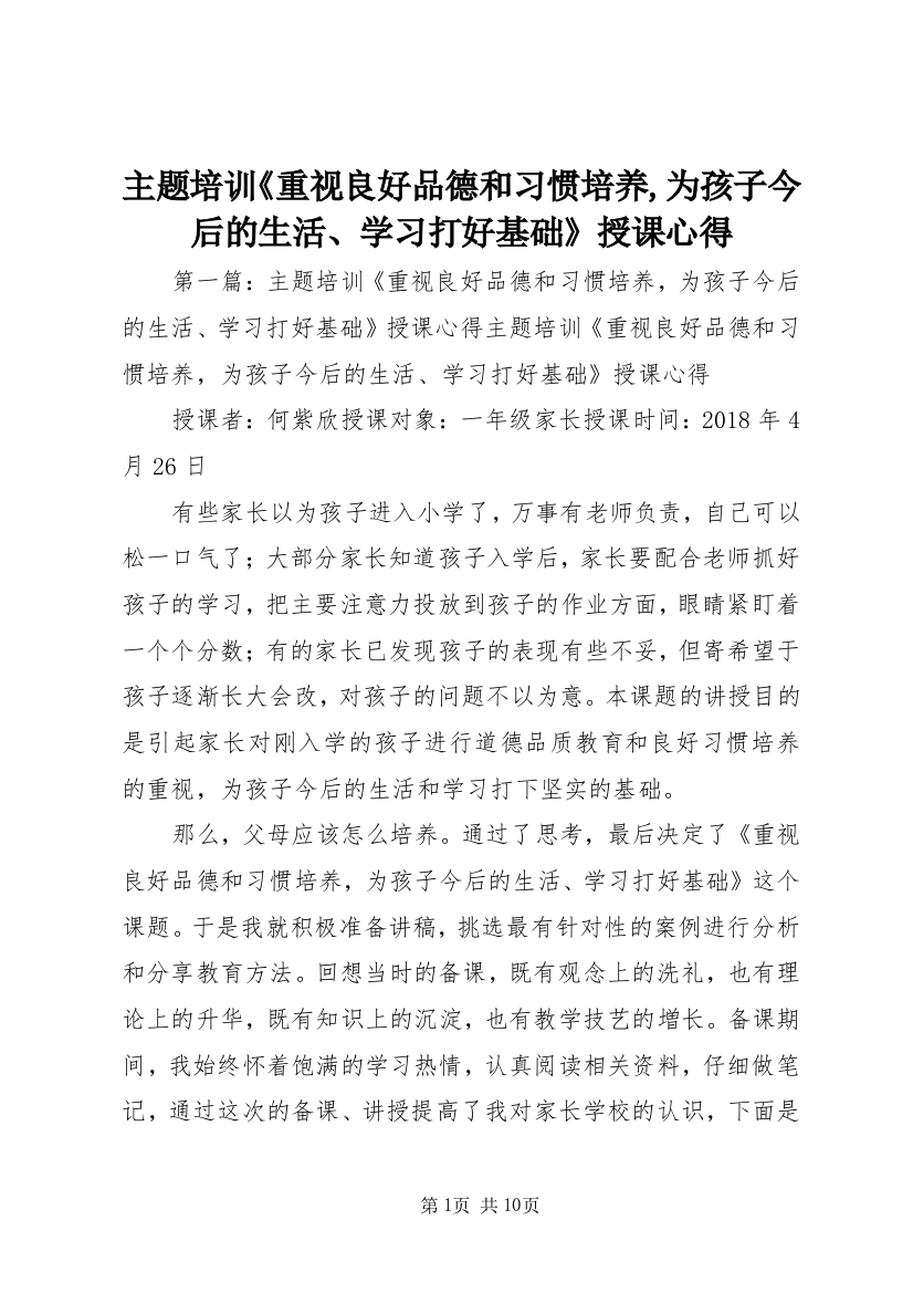 主题培训《重视良好品德和习惯培养,为孩子今后的生活、学习打好基础》授课心得