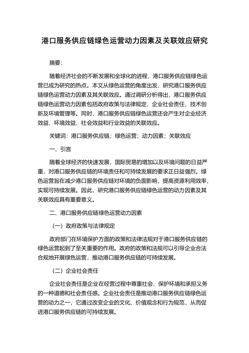 港口服务供应链绿色运营动力因素及关联效应研究