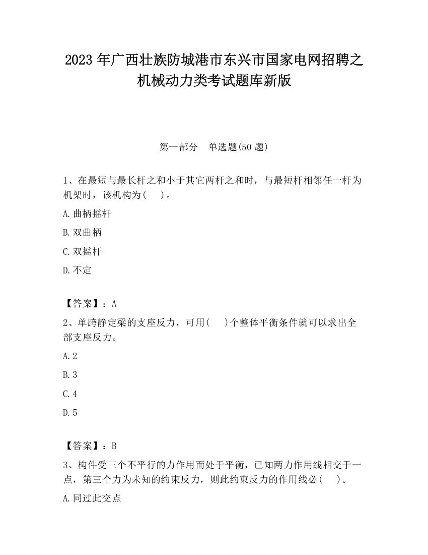 2023年广西壮族防城港市东兴市国家电网招聘之机械动力类考试题库新版