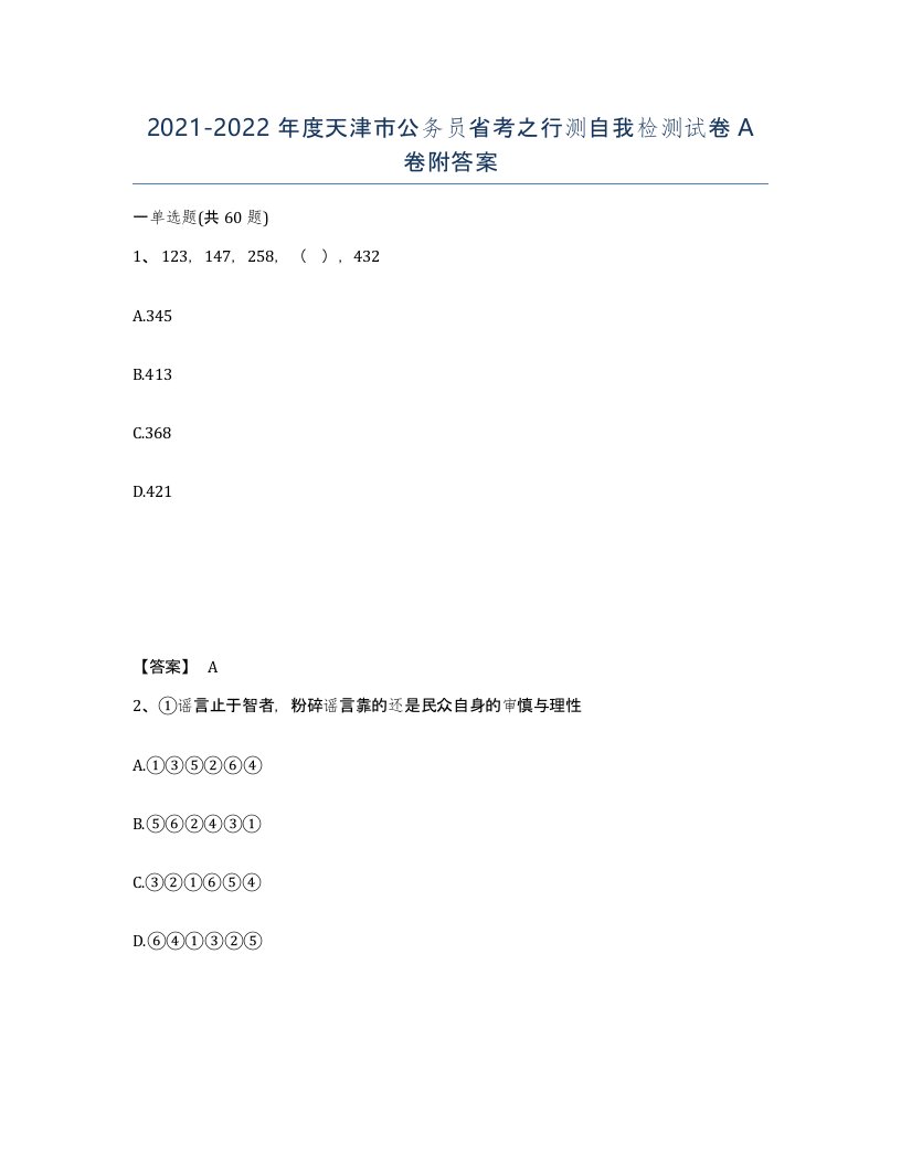 2021-2022年度天津市公务员省考之行测自我检测试卷A卷附答案