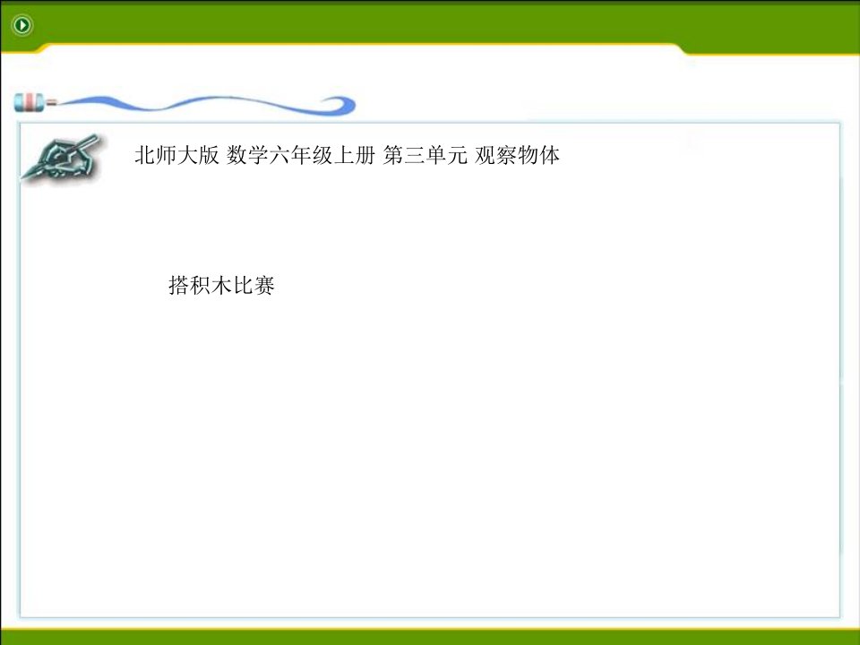 北师大版六年级数学上册《搭积木比赛》说课课件