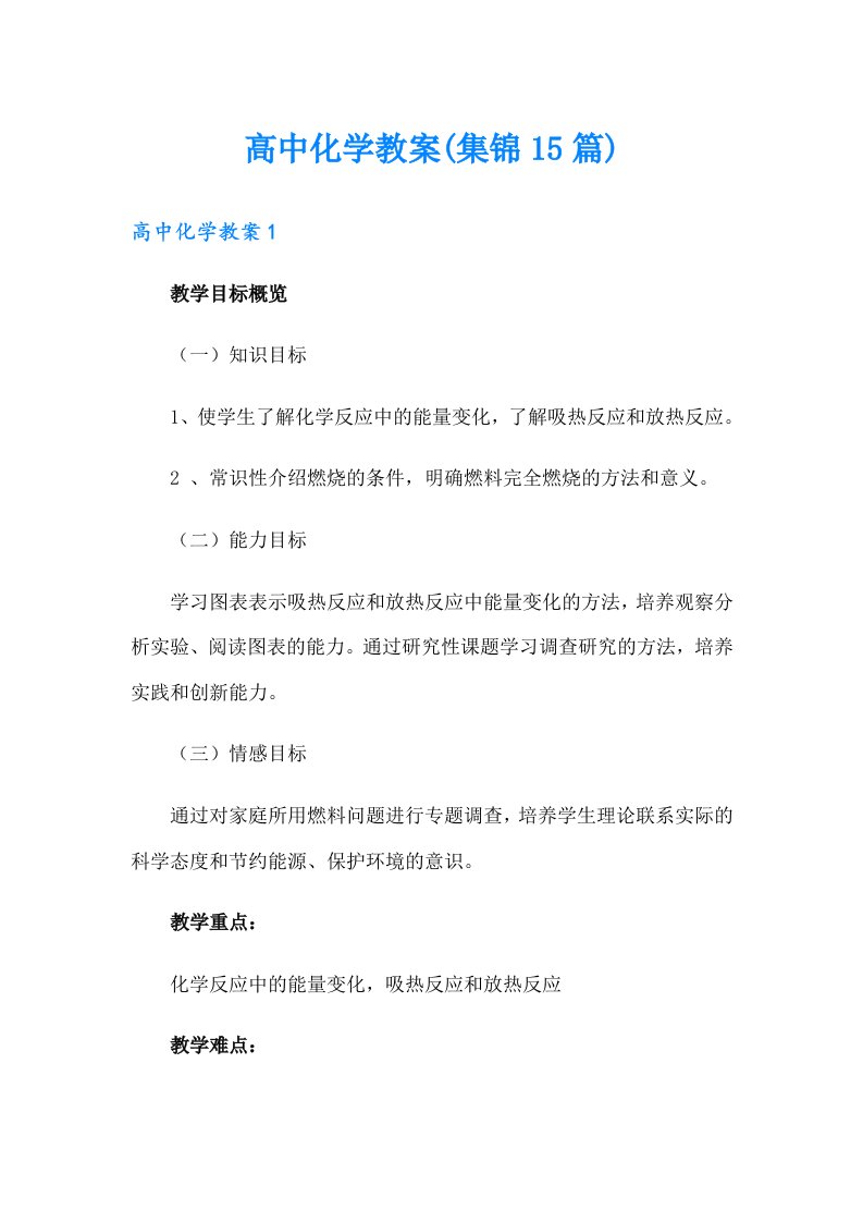 高中化学教案(集锦15篇)