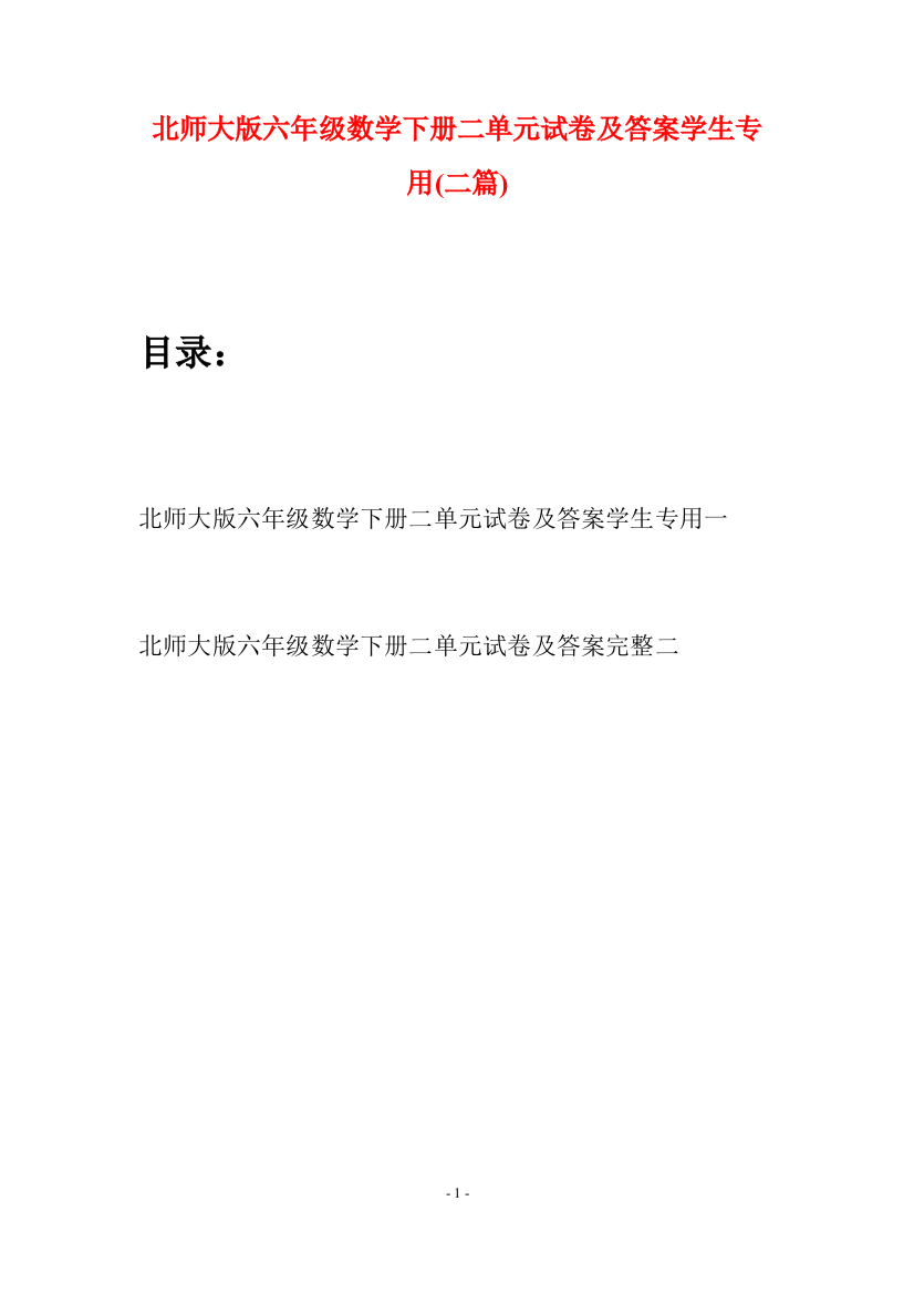 北师大版六年级数学下册二单元试卷及答案学生专用(二篇)