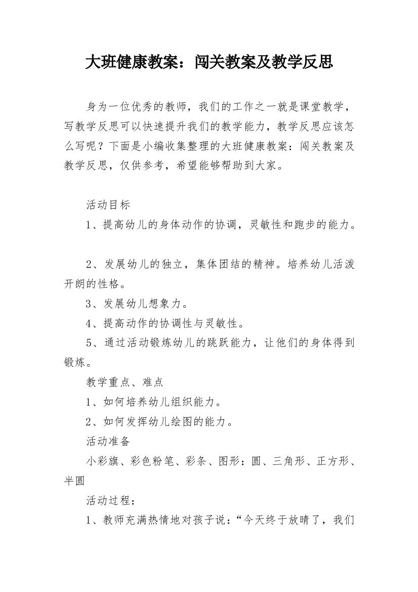 大班健康教案：闯关教案及教学反思