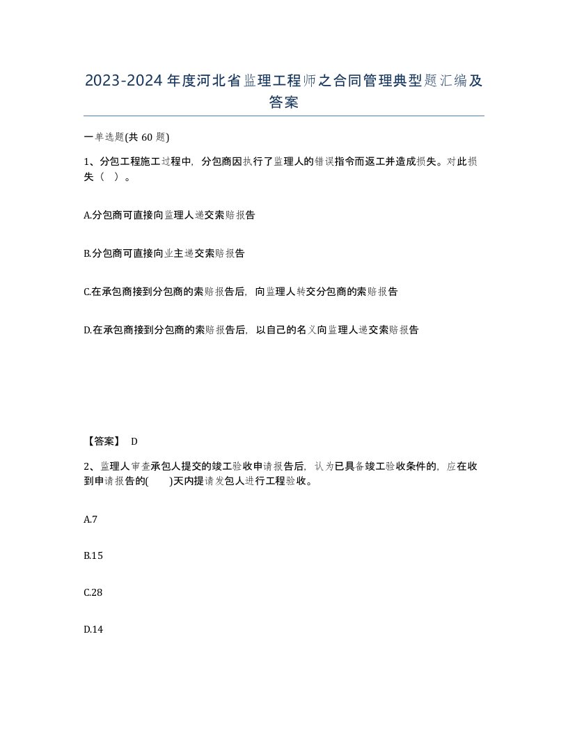 2023-2024年度河北省监理工程师之合同管理典型题汇编及答案