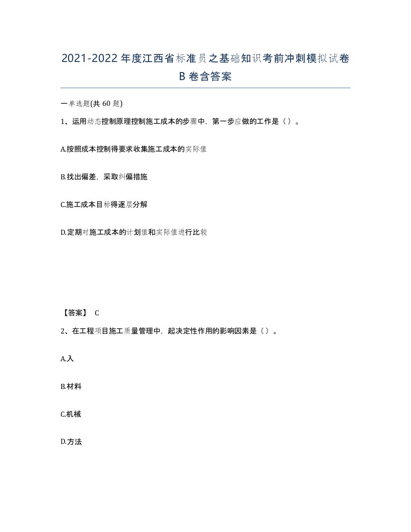 2021-2022年度江西省标准员之基础知识考前冲刺模拟试卷B卷含答案