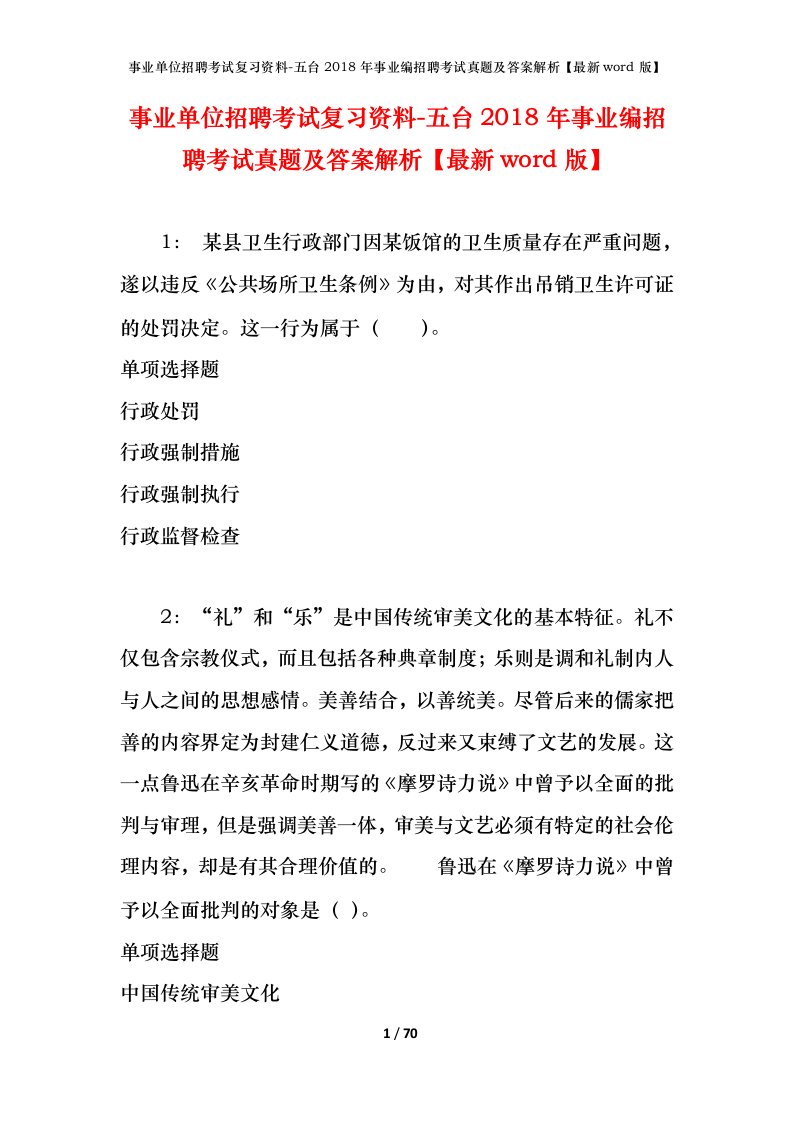 事业单位招聘考试复习资料-五台2018年事业编招聘考试真题及答案解析最新word版