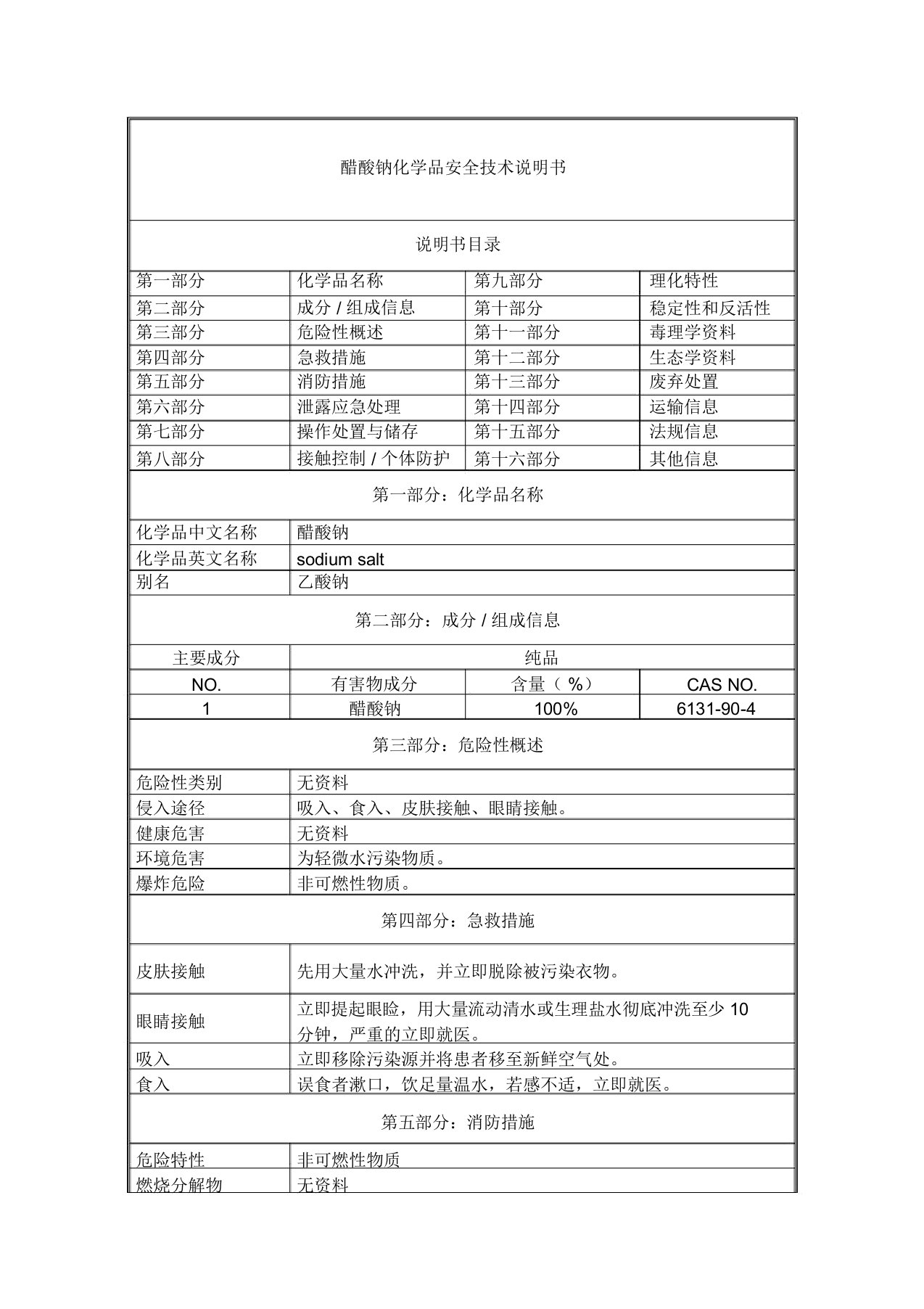 醋酸钠-化学品安全技术说明书(msds)