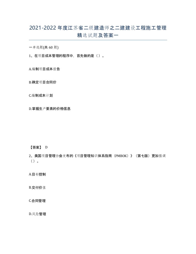 2021-2022年度江苏省二级建造师之二建建设工程施工管理试题及答案一