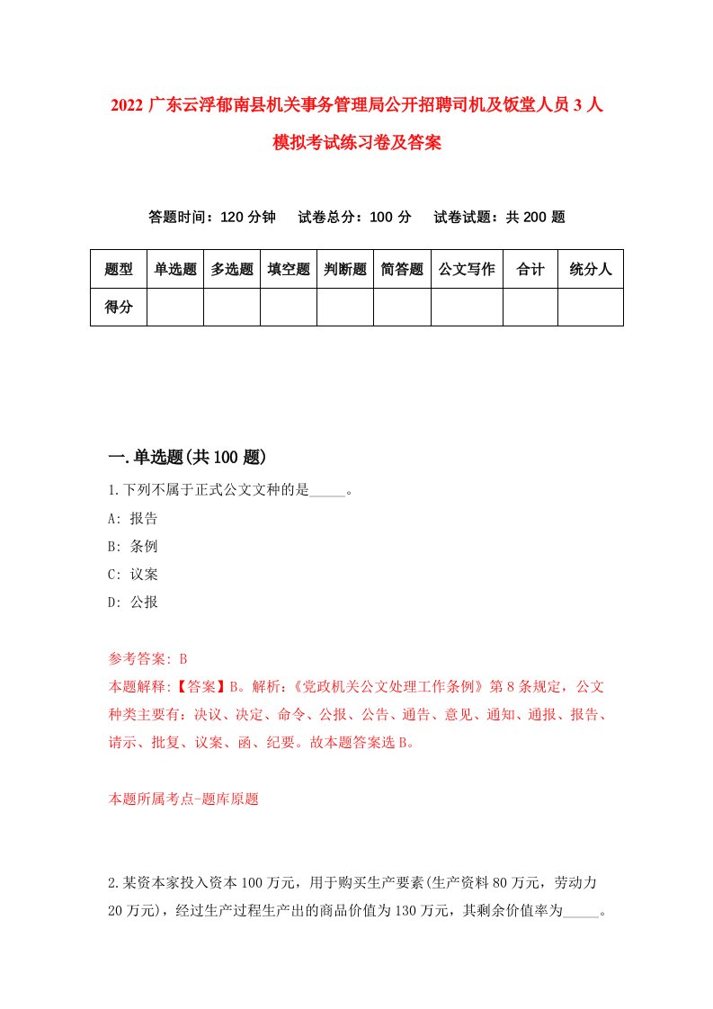 2022广东云浮郁南县机关事务管理局公开招聘司机及饭堂人员3人模拟考试练习卷及答案第7卷