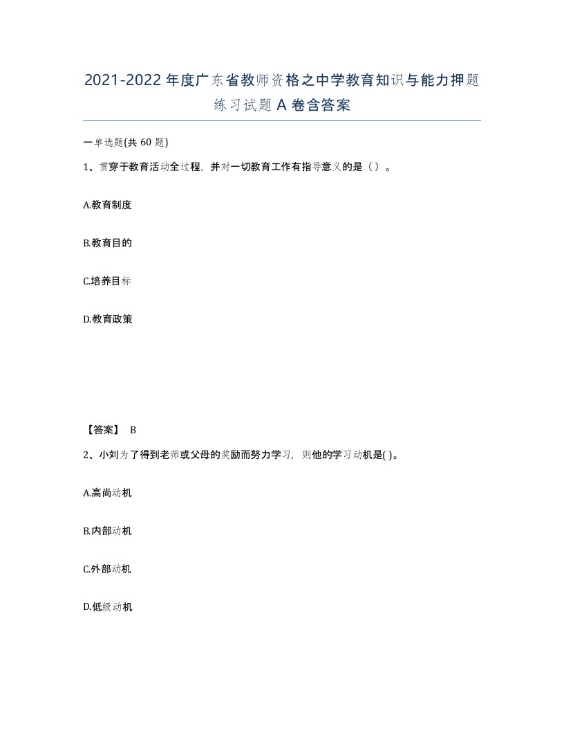 2021-2022年度广东省教师资格之中学教育知识与能力押题练习试题A卷含答案