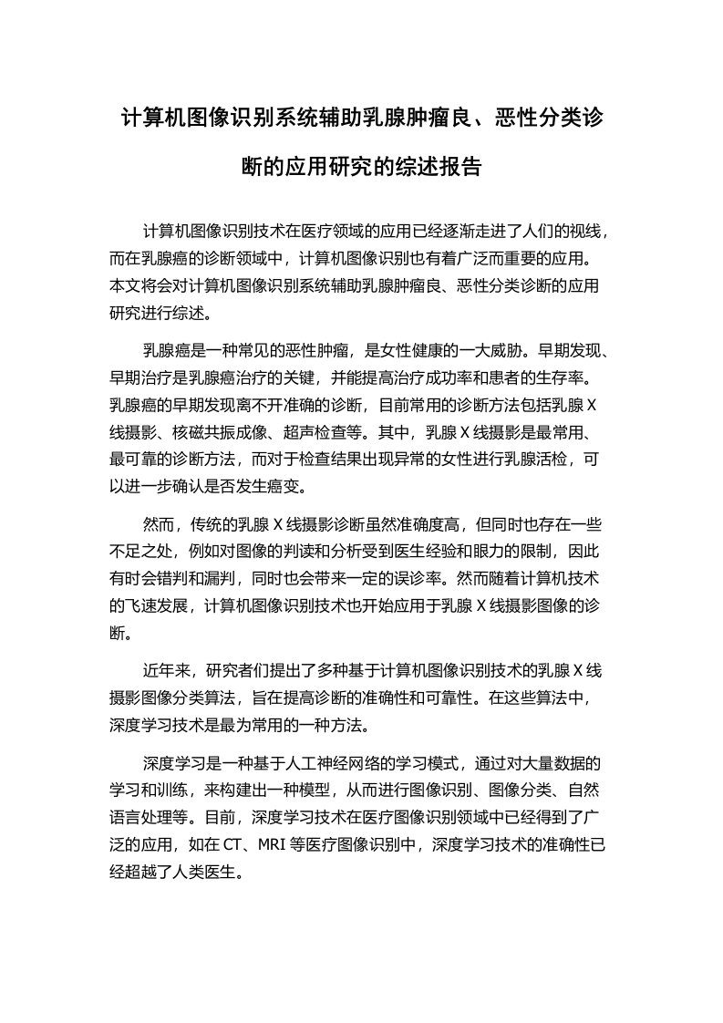 计算机图像识别系统辅助乳腺肿瘤良、恶性分类诊断的应用研究的综述报告