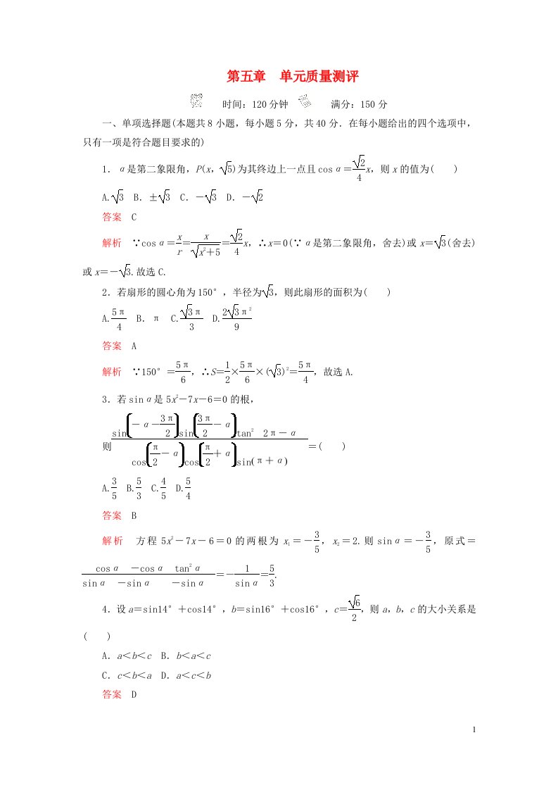 2023新教材高中数学第五章三角函数单元质量测评新人教A版必修第一册