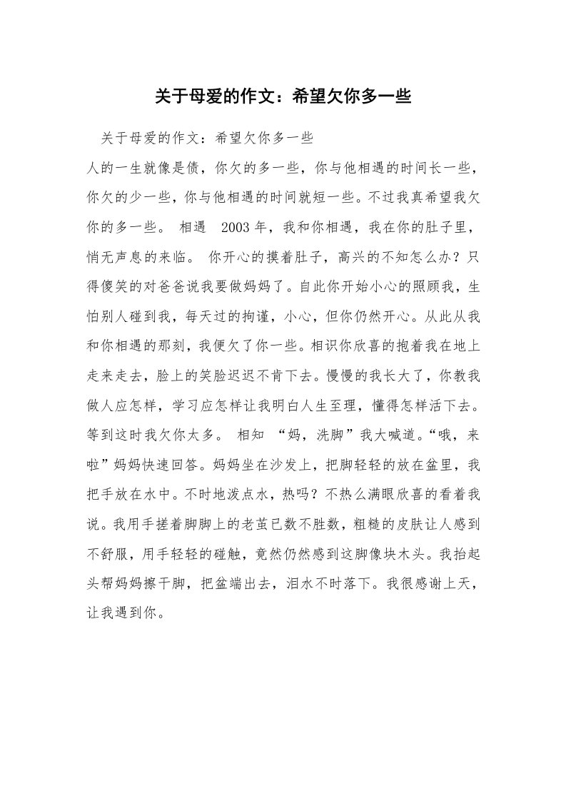 关于母爱的作文：希望欠你多一些