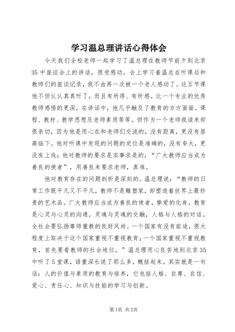 7学习温总理致辞心得体会