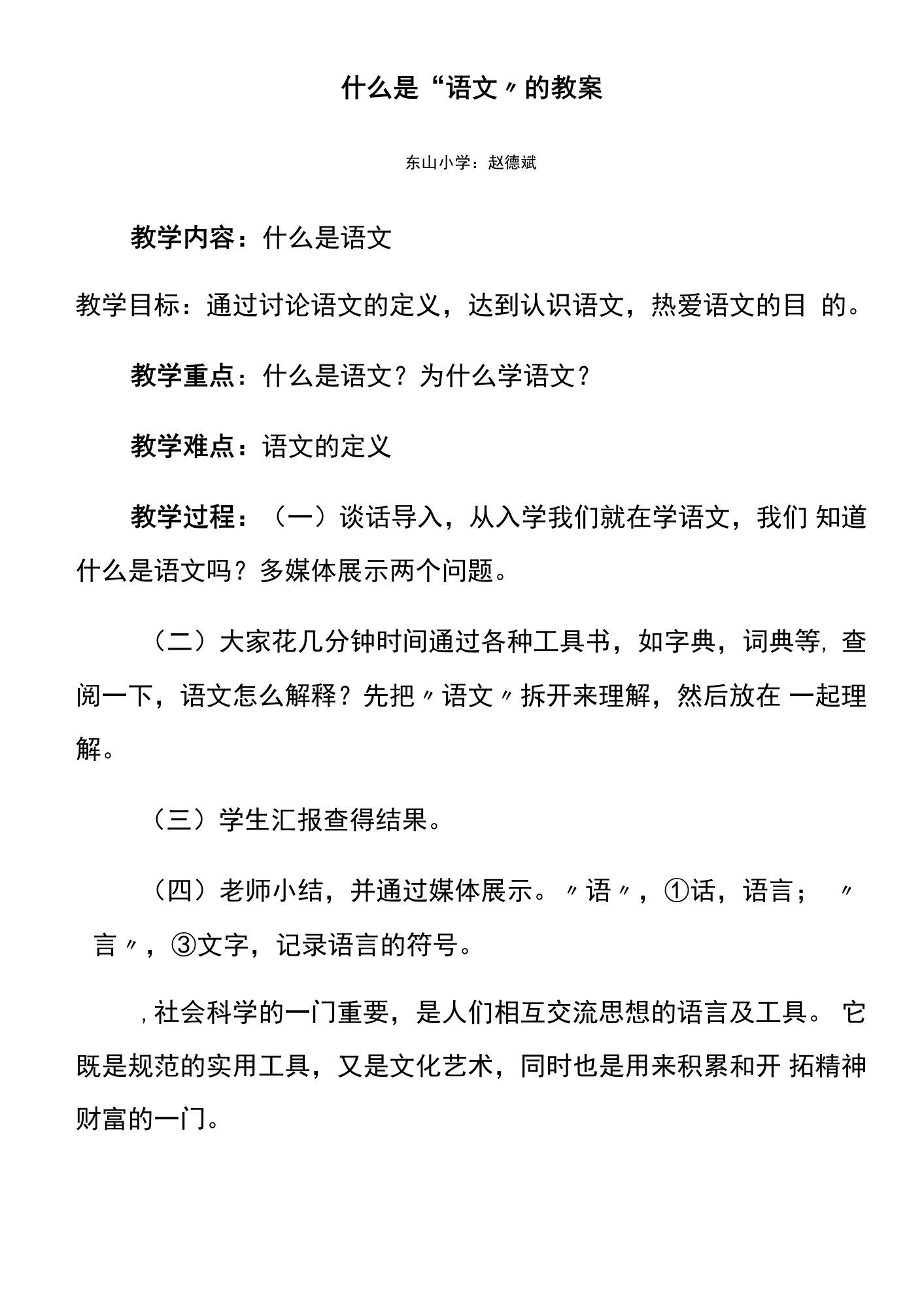 小学综合实践活动教育科学六年级上册综合大主题《“语文”是什么》教案