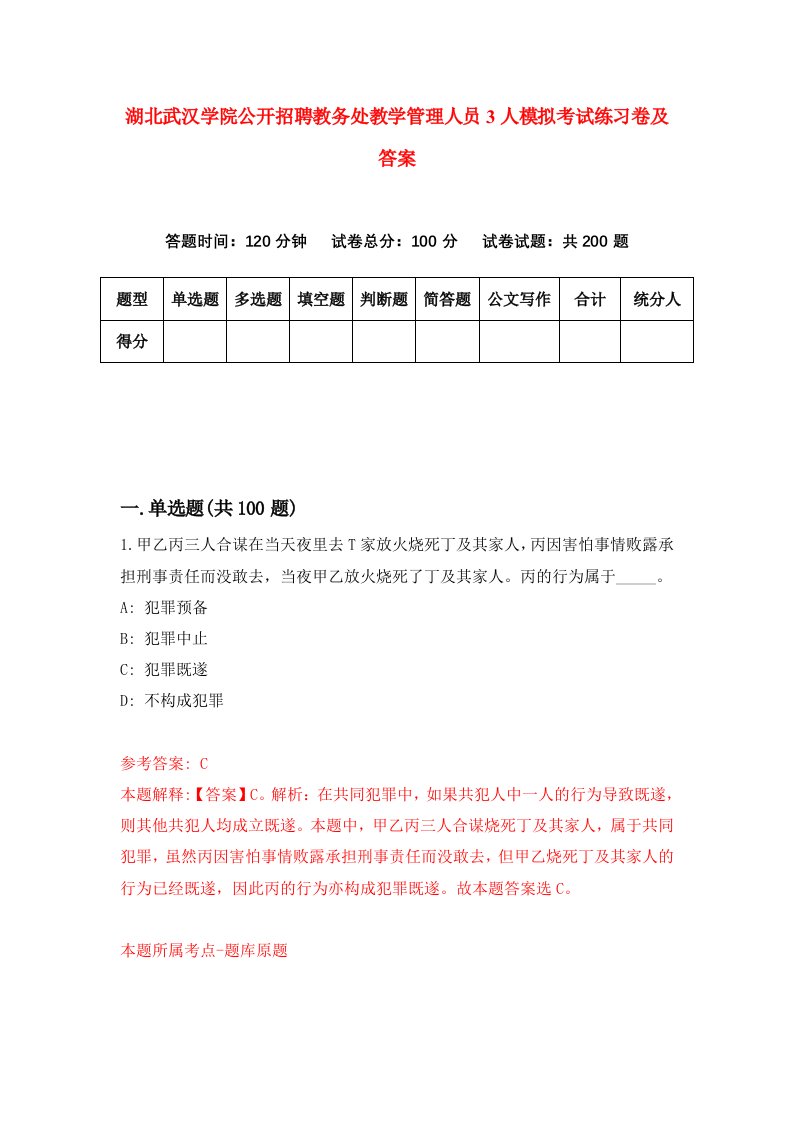 湖北武汉学院公开招聘教务处教学管理人员3人模拟考试练习卷及答案第4期