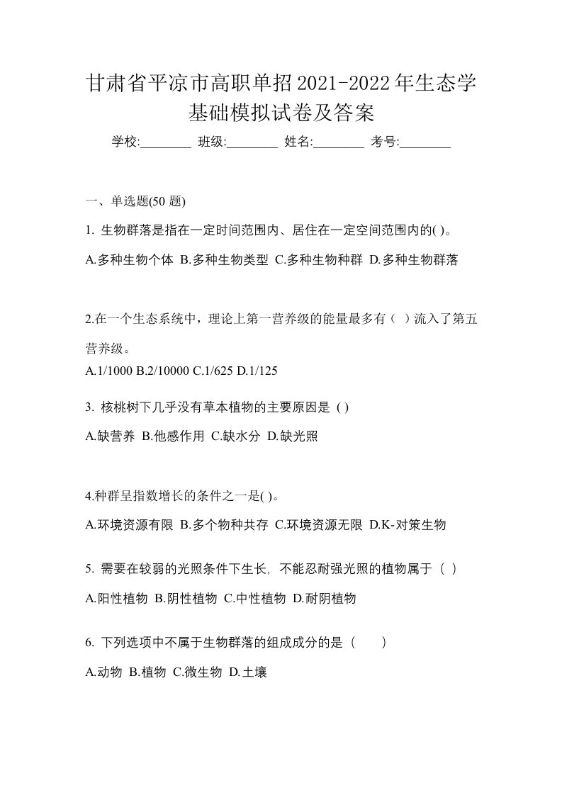 甘肃省平凉市高职单招2021-2022年生态学基础模拟试卷及答案