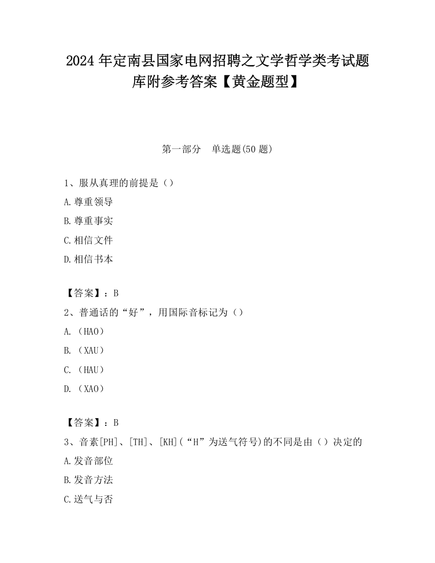 2024年定南县国家电网招聘之文学哲学类考试题库附参考答案【黄金题型】