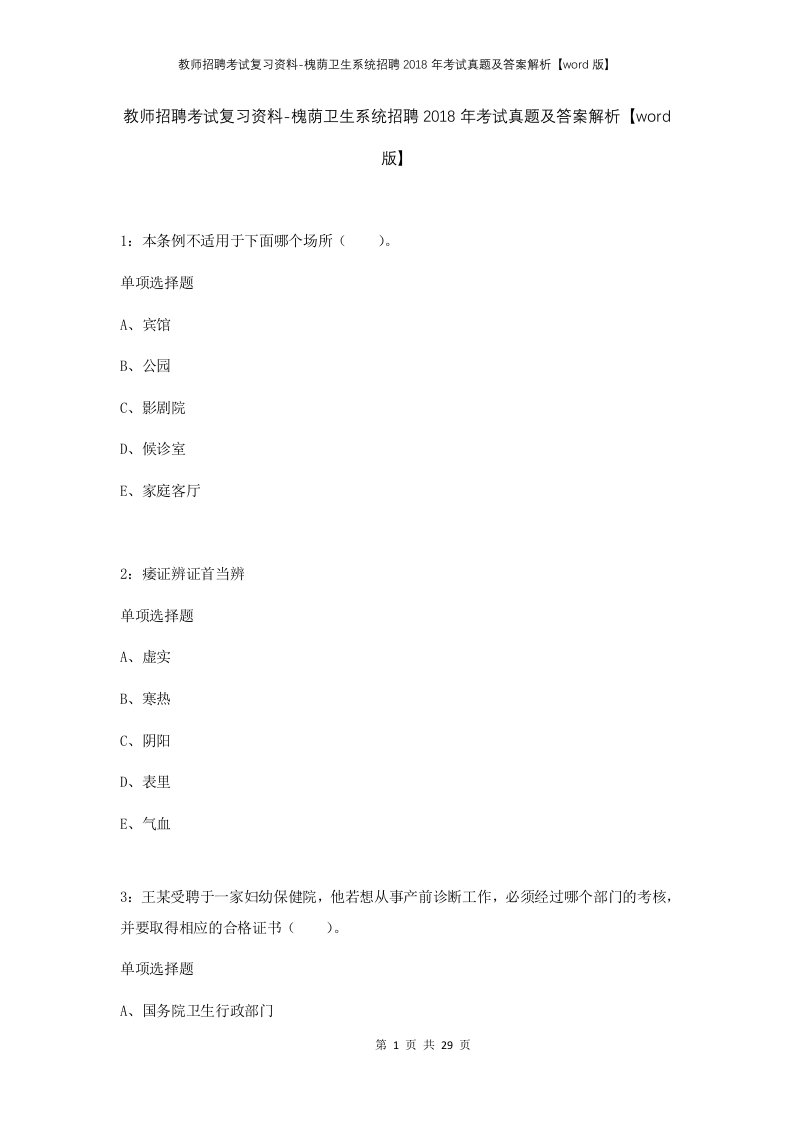 教师招聘考试复习资料-槐荫卫生系统招聘2018年考试真题及答案解析word版