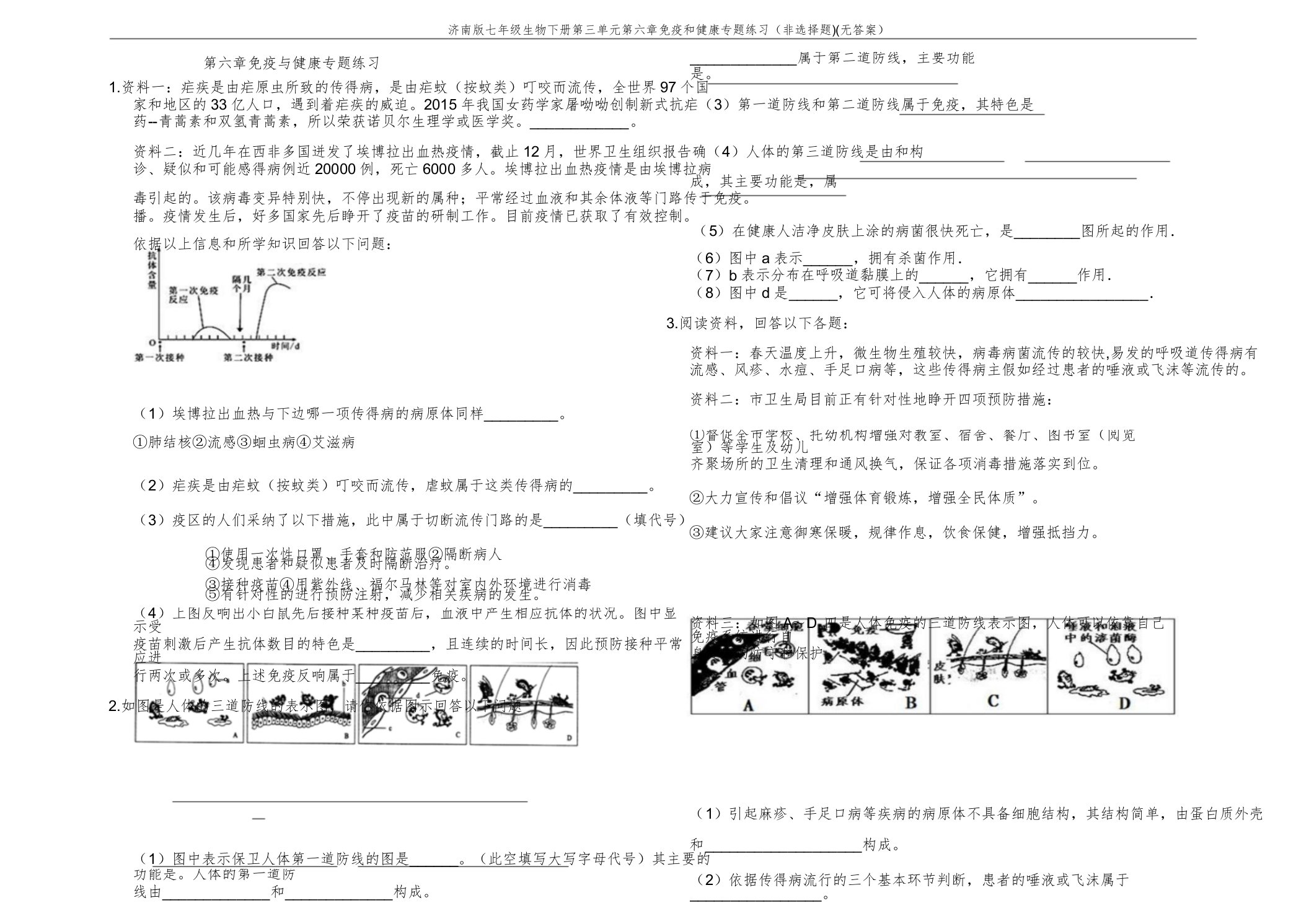 济南版七年级生物下册第三单元第六章免疫和健康专题练习(非选择题)