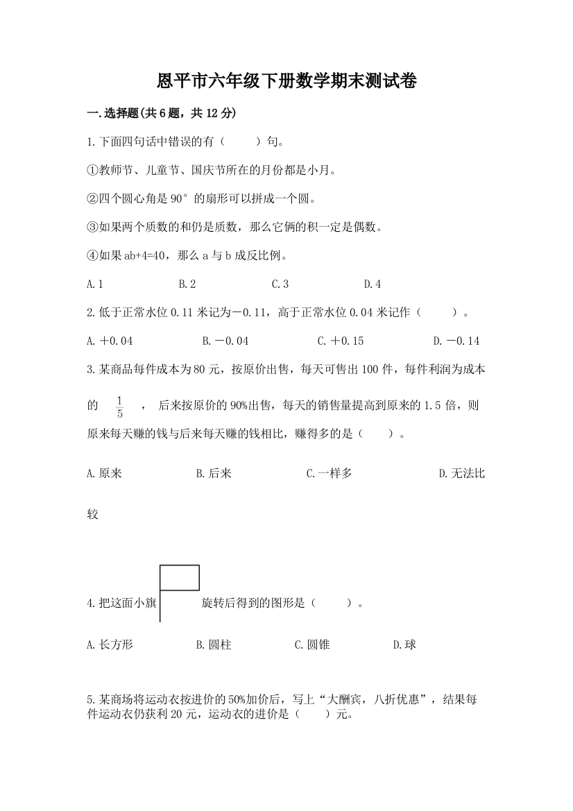 恩平市六年级下册数学期末测试卷及一套答案