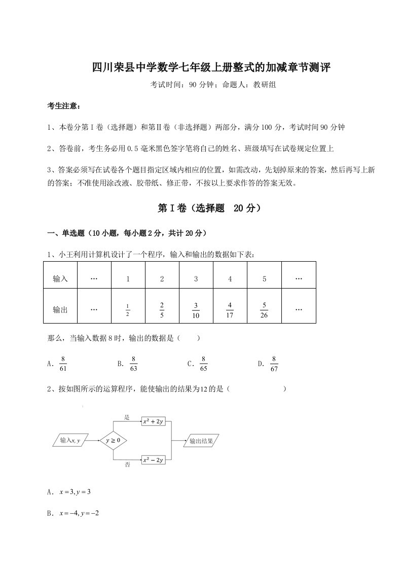 2023年四川荣县中学数学七年级上册整式的加减章节测评试题（详解版）