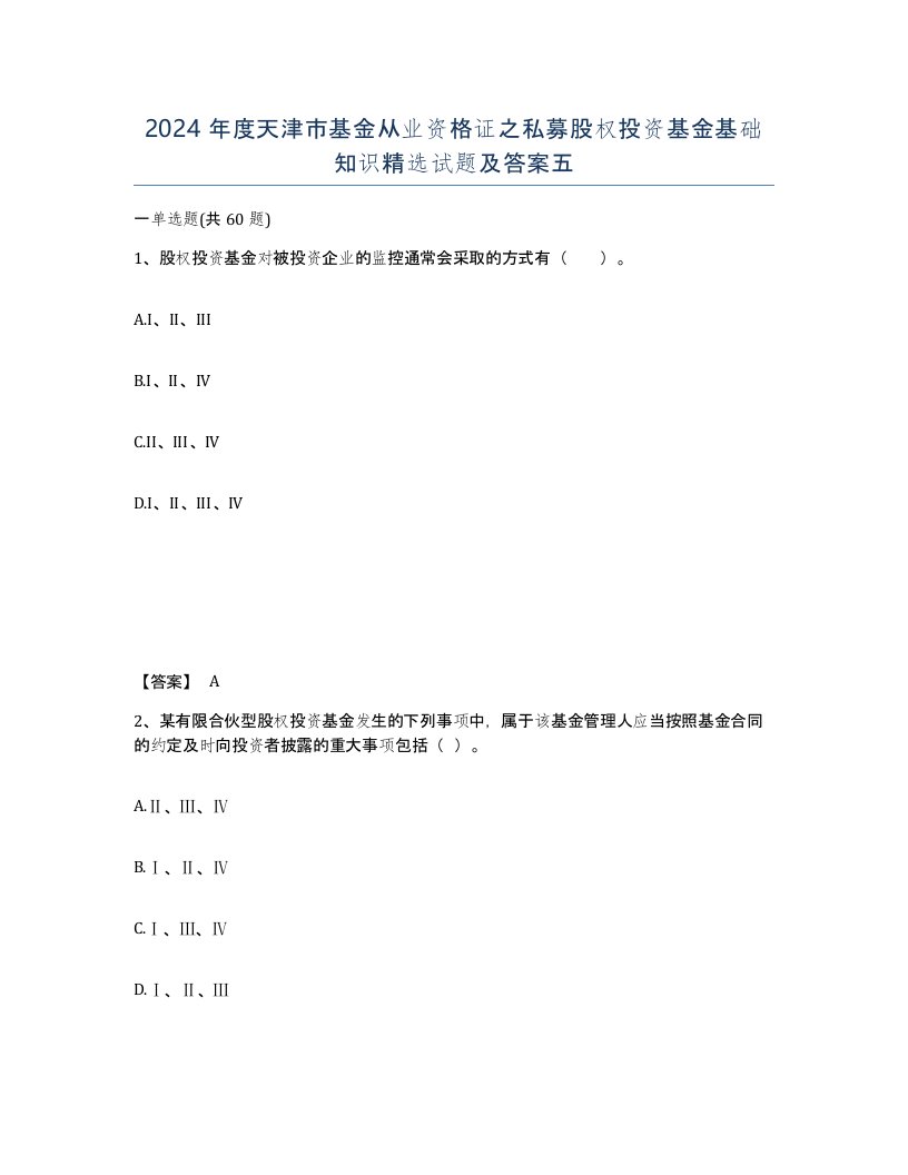 2024年度天津市基金从业资格证之私募股权投资基金基础知识试题及答案五