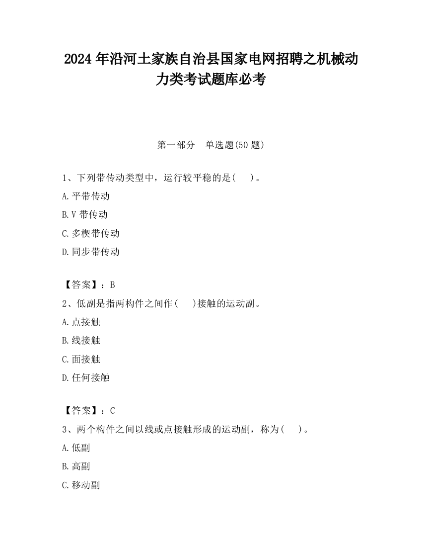 2024年沿河土家族自治县国家电网招聘之机械动力类考试题库必考