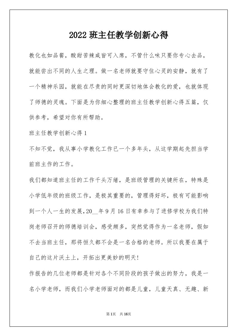 2022班主任教学创新心得