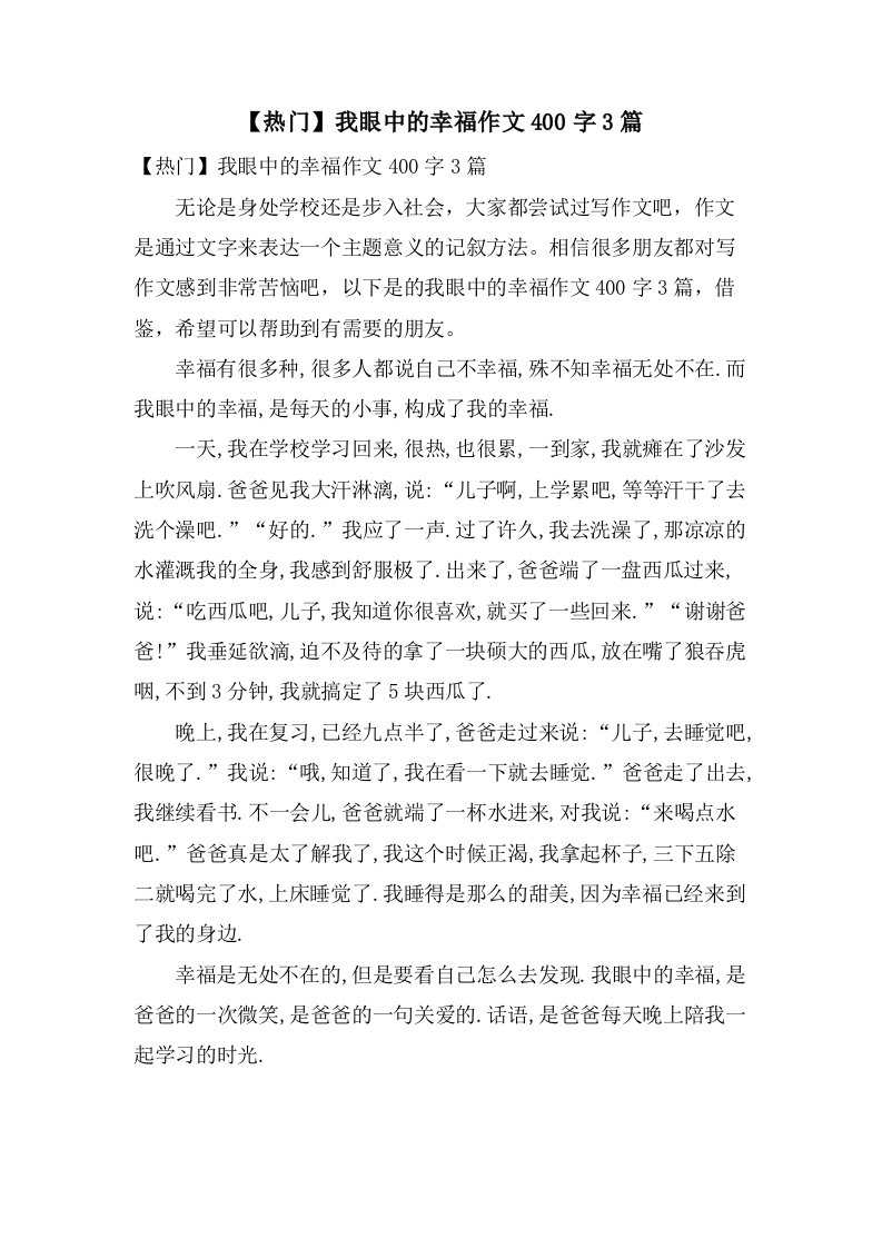 我眼中的幸福作文400字3篇