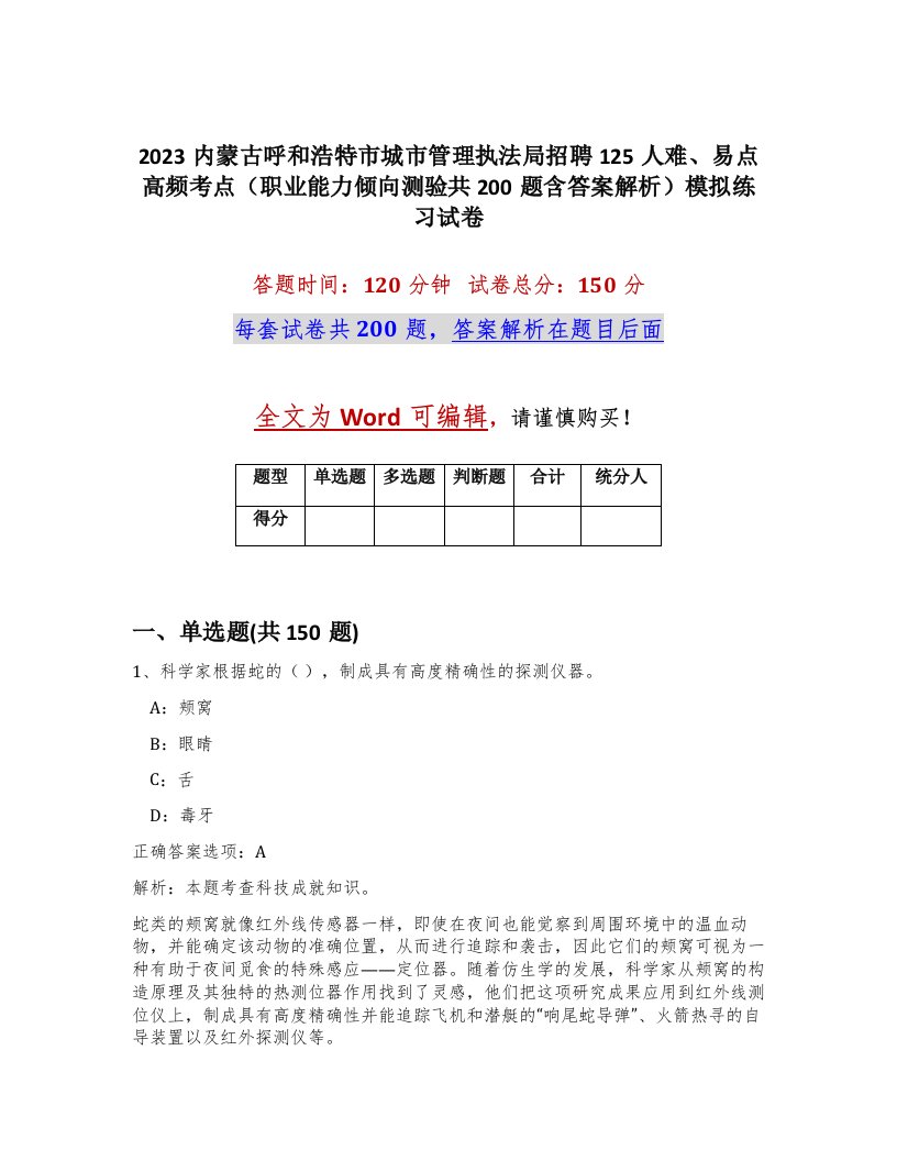 2023内蒙古呼和浩特市城市管理执法局招聘125人难易点高频考点职业能力倾向测验共200题含答案解析模拟练习试卷