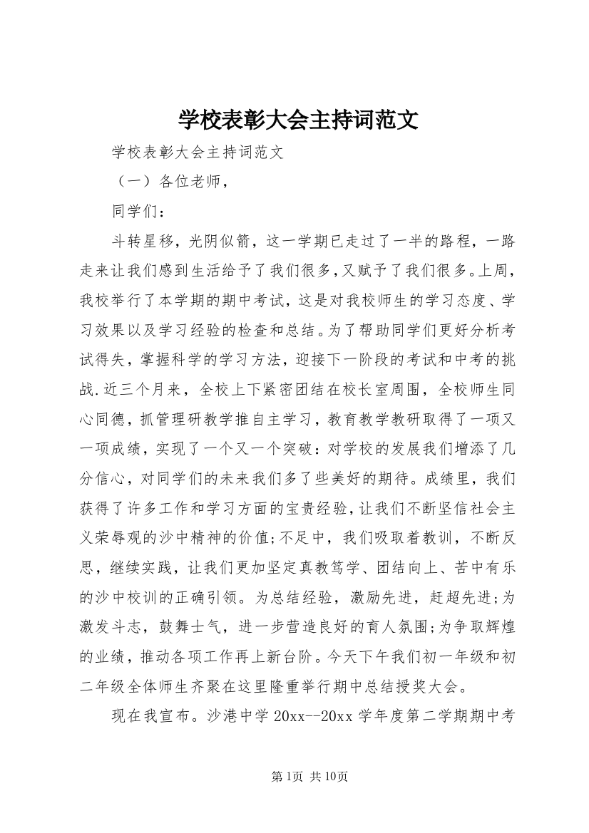 学校表彰大会主持词范文