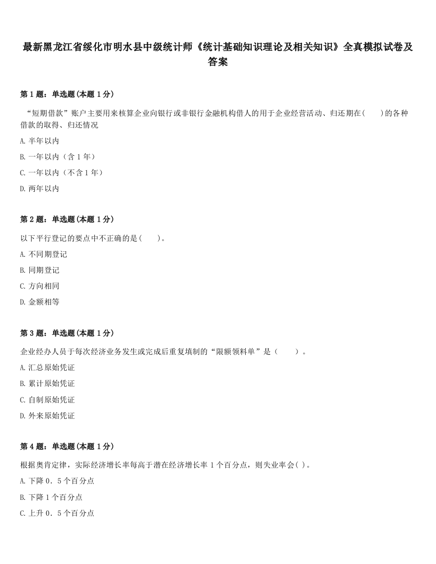 最新黑龙江省绥化市明水县中级统计师《统计基础知识理论及相关知识》全真模拟试卷及答案