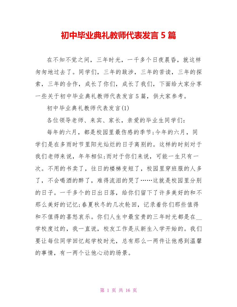 初中毕业典礼教师代表发言5篇