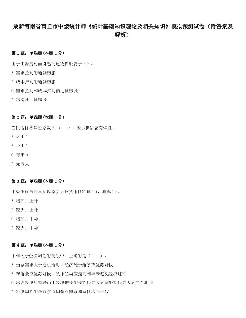 最新河南省商丘市中级统计师《统计基础知识理论及相关知识》模拟预测试卷（附答案及解析）