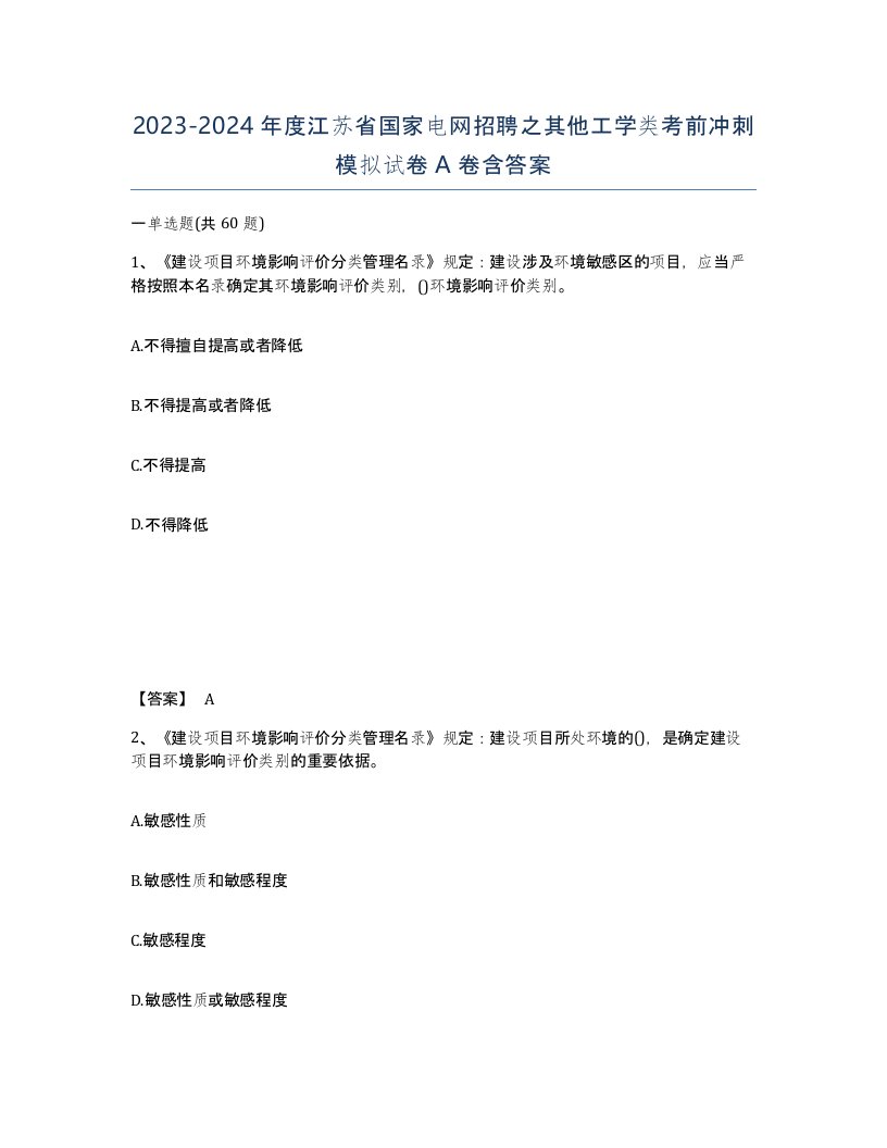 2023-2024年度江苏省国家电网招聘之其他工学类考前冲刺模拟试卷A卷含答案