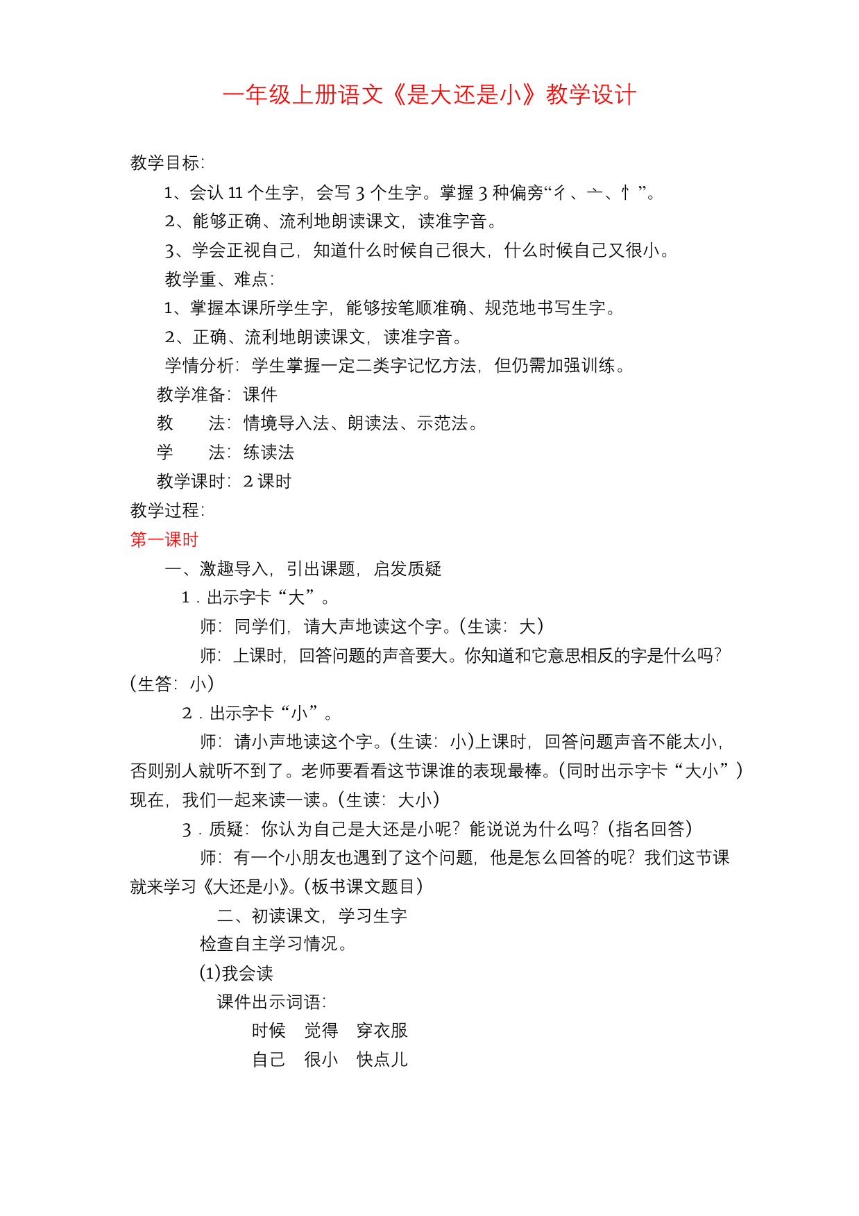 部编版一年级上册10.大还是小公开课教案优质课教学设计公开课教案教学设计