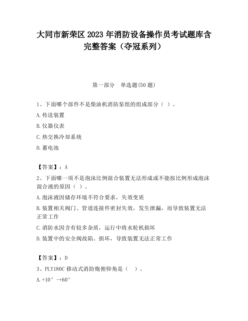 大同市新荣区2023年消防设备操作员考试题库含完整答案（夺冠系列）