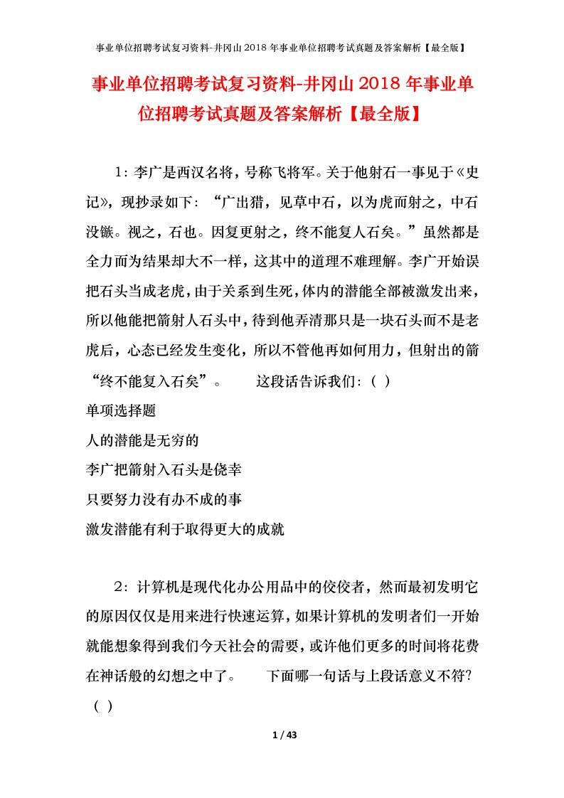 事业单位招聘考试复习资料-井冈山2018年事业单位招聘考试真题及答案解析最全版