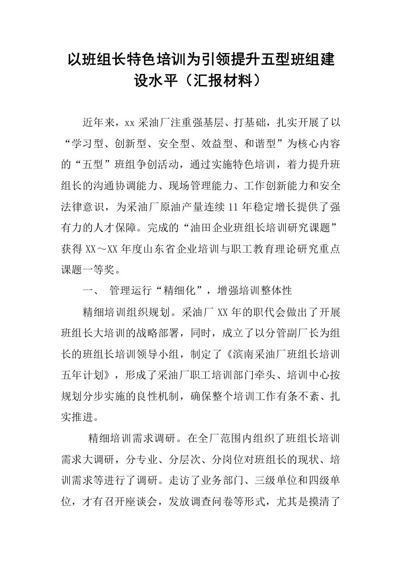 以班组长特色培训为引领提升五型班组建设水平汇报材料.docx