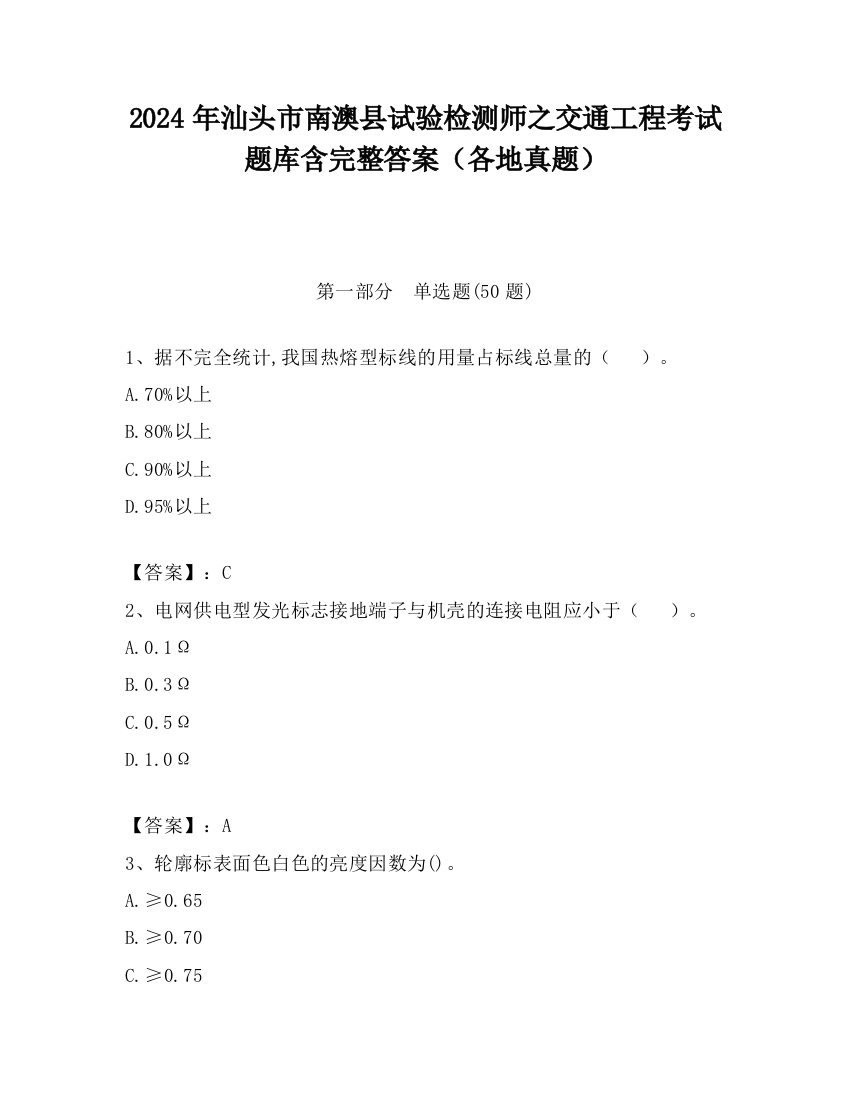 2024年汕头市南澳县试验检测师之交通工程考试题库含完整答案（各地真题）