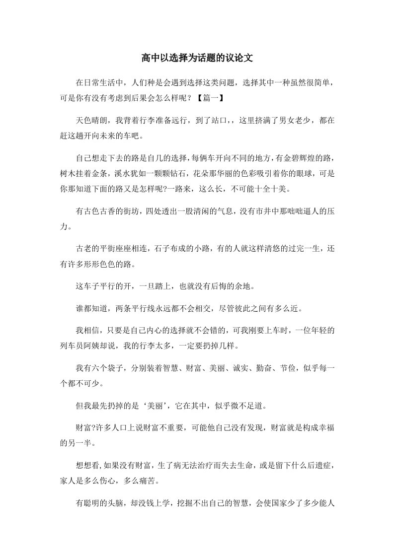 高中以选择为话题的议